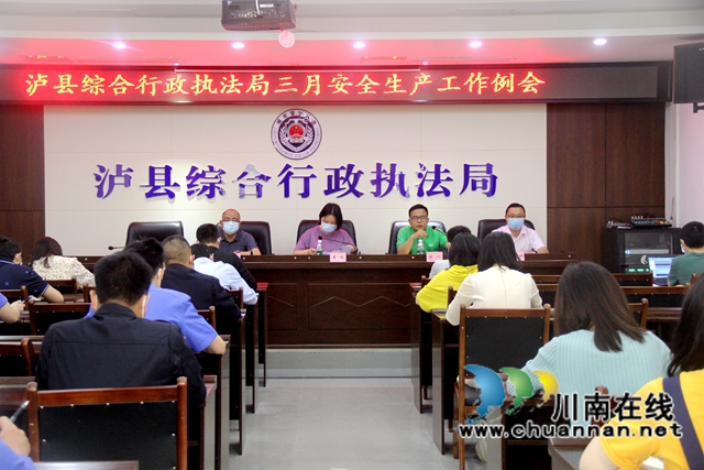 泸县综合行政执法局召开2022年第一季度安全工作例会