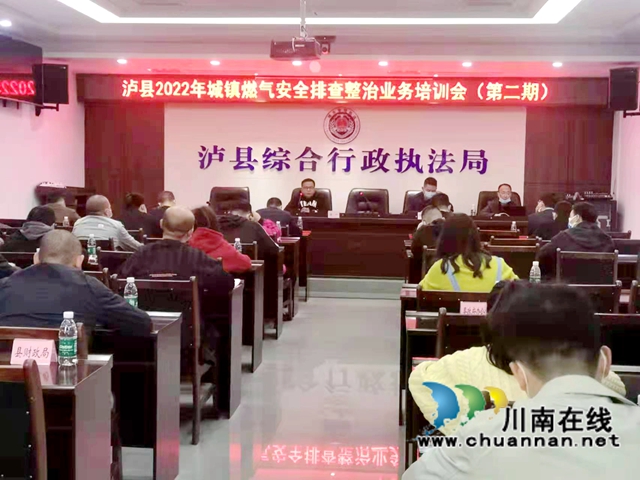 泸县组织开展城镇燃气安全排查整治业务培训