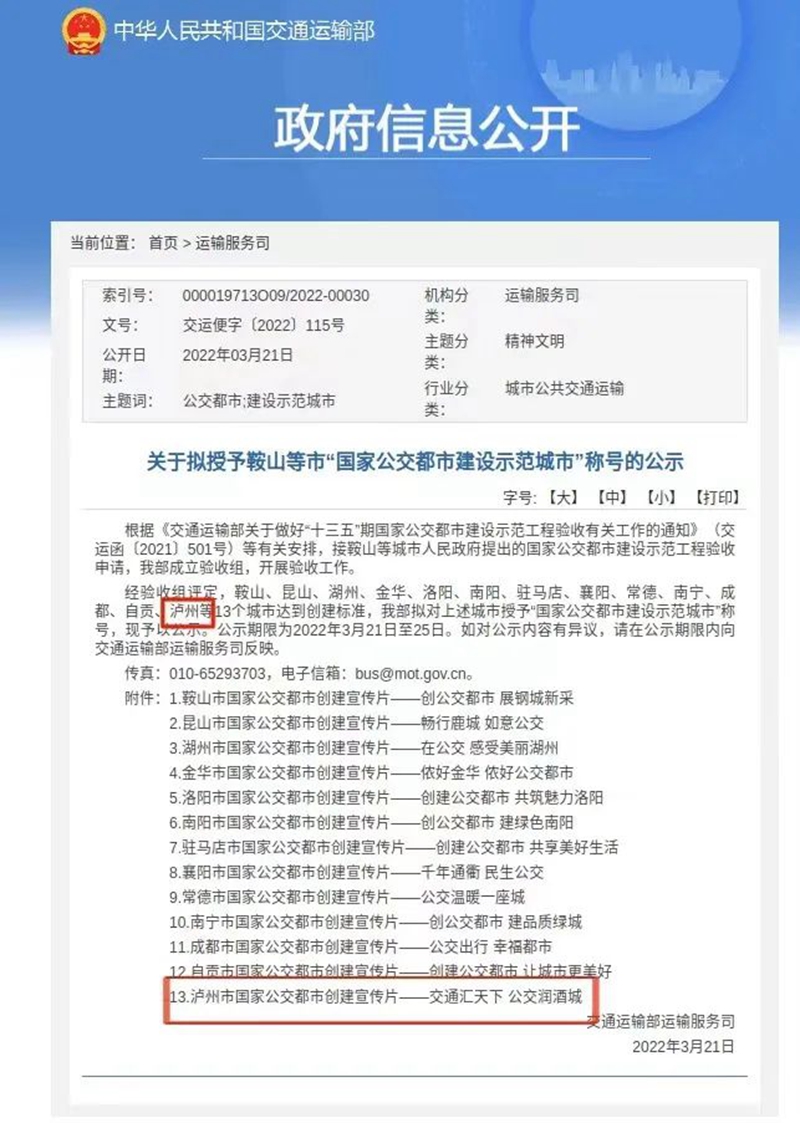 泸州被授予“国家公交都市建设示范城市”称号(图1)