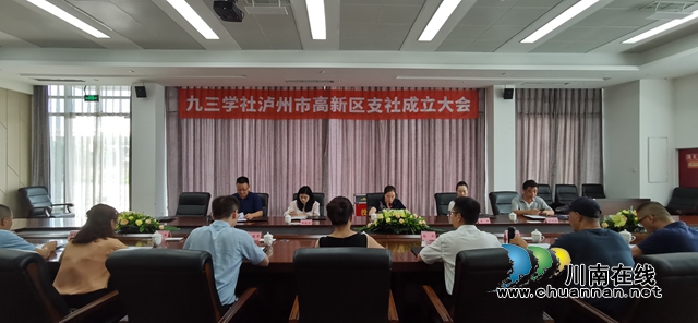 迈好第一步！九三学社泸州高新区支社加强制度建设开创工作新局面