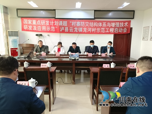 “村寨防灾结构体系与增强技术研发及应用示范”泸县龙河村示范工程启动会暨挂牌仪式在云龙镇举行