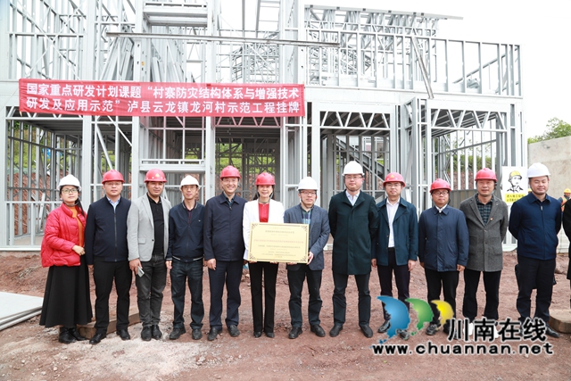 “村寨防灾结构体系与增强技术研发及应用示范”泸县龙河村示范工程启动会暨挂牌仪式在云龙镇举行(图2) “村寨防灾结构体系与增强技术研发及应用示范”泸县龙河村示范工程启动会暨挂牌仪式在云龙镇举行(图2)