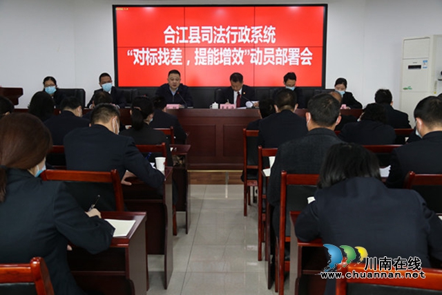 合江县司法行政系统召开“对标找差，提能增效”动员部署会