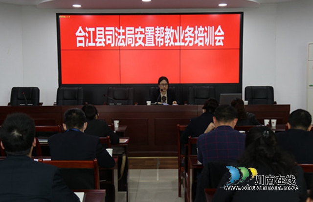 合江县司法局召开安置帮教工作业务培训会
