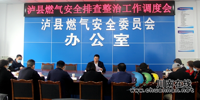 泸县召开燃气安全排查整治工作调度会