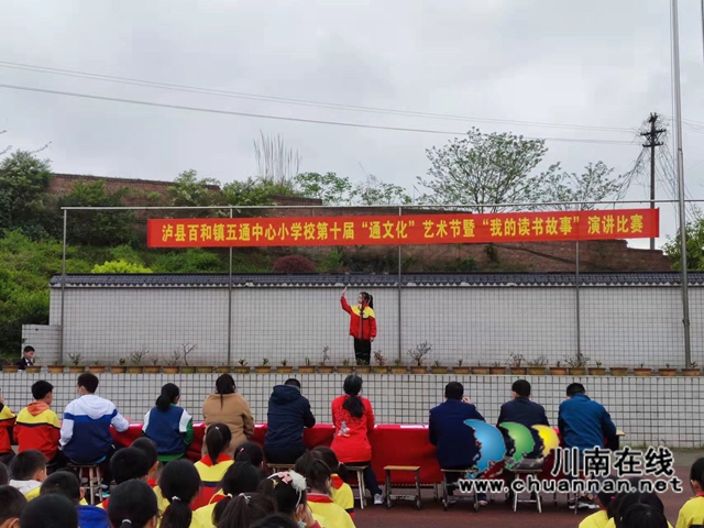 泸县百和镇五通中心小学校举行第十届“通文化”艺术节暨“我的读书故事”演讲比赛