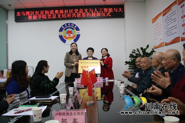 龙马潭区红星街道奥体社区与泸州职业技术学院人工智能与大数据学院党总支结对共建举行签约授牌议式