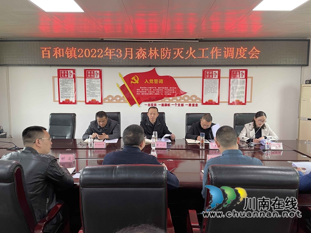 泸县百和镇召开2022年森林防灭火工作3月调度会