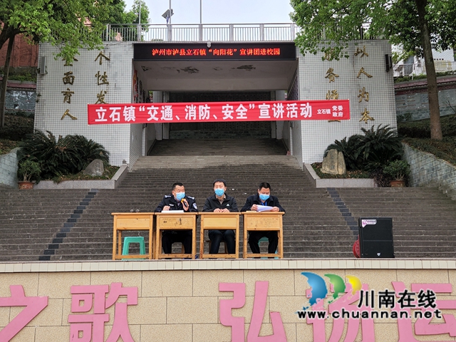 泸县立石镇开展“交通、消防、安全”宣讲进校园活动