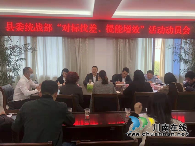 合江县委统战部召开“对标找差、提能增效”活动动员会