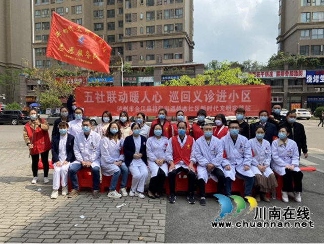 合江县符阳街道开展“五社联动暖人心 巡回义诊进小区”大型义诊活动