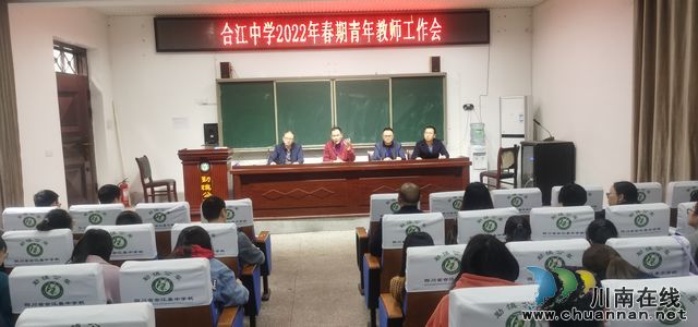 合江中学召开2022年青年教师工作会