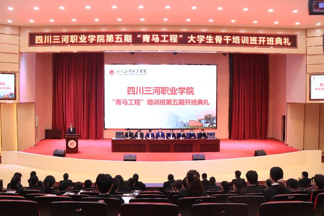 四川三河职业学院举行第五期“青马工程”大学生骨干培训班开班典礼(图1) 四川三河职业学院举行第五期“青马工程”大学生骨干培训班开班典礼(图1)