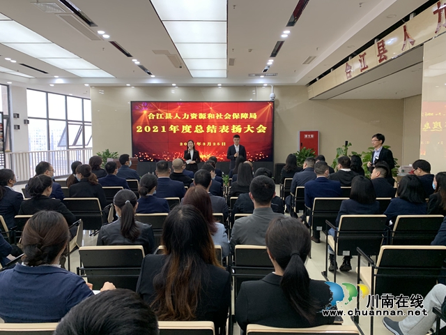 合江县人社局召开“树标杆、学先进”总结表扬大会