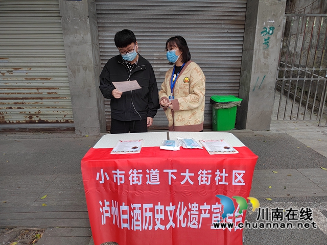 龙马潭区小市街道下大街社区扎实开展“泸州白酒历史文化遗产宣传月”活动