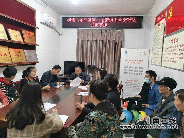 龙马潭区小市街道下大街社区会前学廉：学习典型案例，敲响廉政警钟