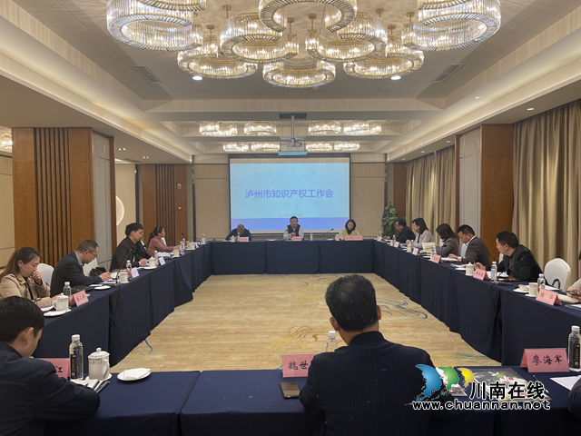 泸州市召开全市知识产权工作会