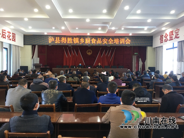 泸县得胜镇组织召开乡厨食品安全培训会