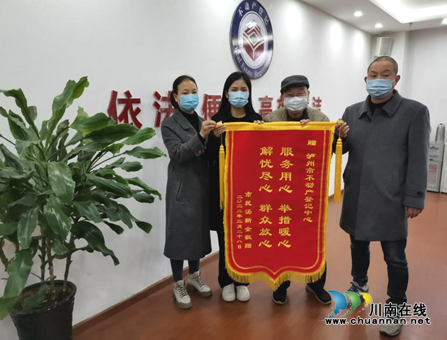 热情服务获点赞，尽心尽责暖人心！泸州市不动产登记中心获群众赠送锦旗