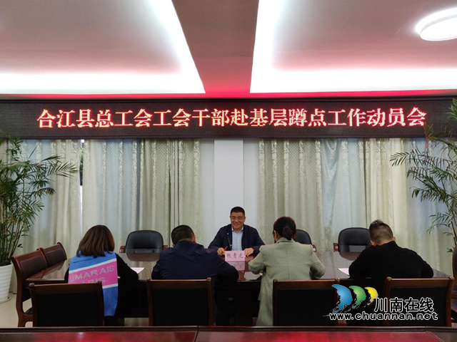 合江县总工会召开工会干部赴基层蹲点工作动员会