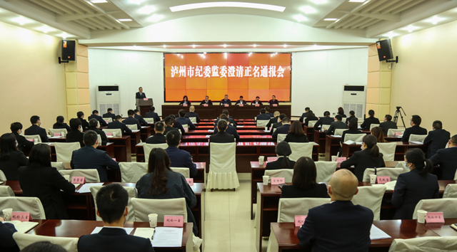 泸州首次为区县纪委副书记澄清正名(图1)