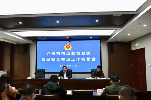 泸州市市场监管局对全市市场监管系统食品安全整治工作再安排再部署再强调