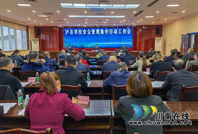 泸县召开学校安全管理集中行动工作会