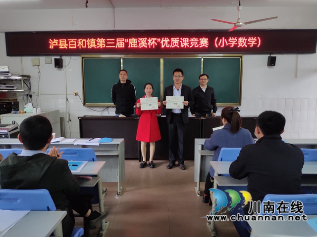 泸县百和镇开展第三届“鹿溪杯”小学数学优质课竞赛