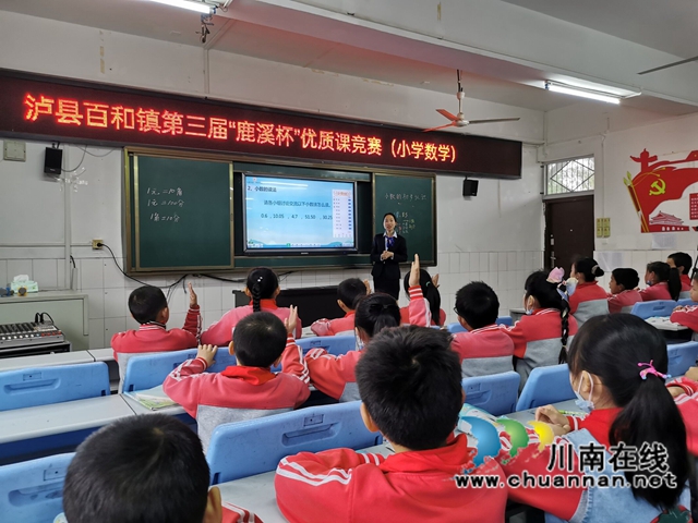 泸县百和镇开展第三届“鹿溪杯”小学数学优质课竞赛(图2)