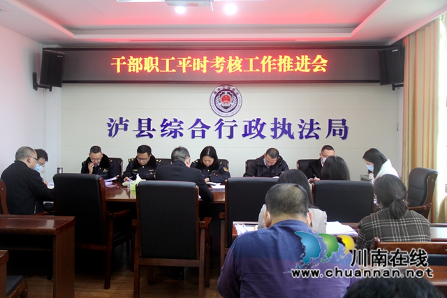 泸县综合行政执法局召开干部职工平时考核工作推进会