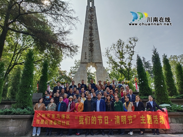 龙马潭区红星街道春晖社区开展“我们的节日 清明节”主题党日活动