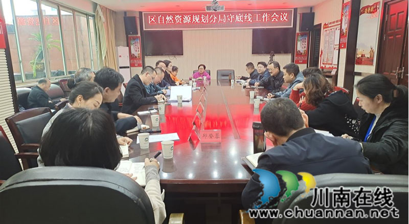 泸州市自然资源和规划局纳溪区分局召开守底线工作会议