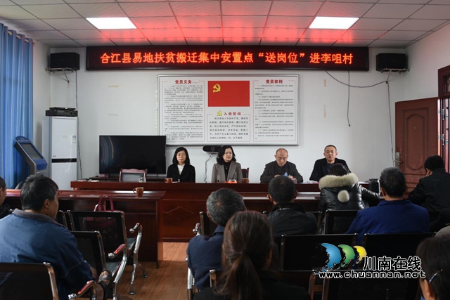 合江：易地扶贫搬迁就业“直通车”开进“李咀村”
