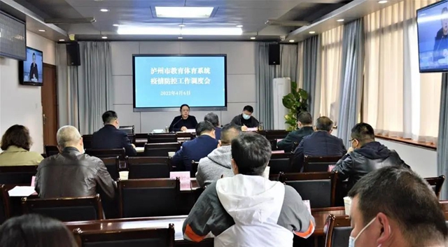 泸州市召开教育体育系统疫情防控工作调度会