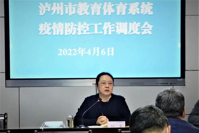 泸州市召开教育体育系统疫情防控工作调度会(图2)