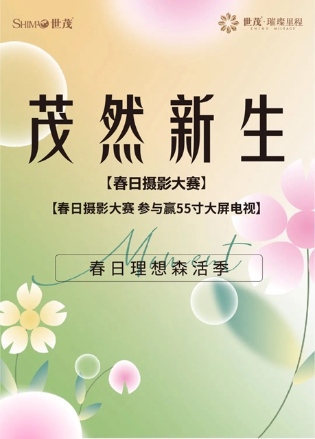 茂然新生｜泸州世茂璀璨里程春日理想森活季摄影大赛！