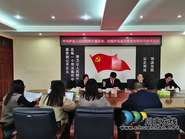 民盟泸县基层委与泸县人民法院结对共建