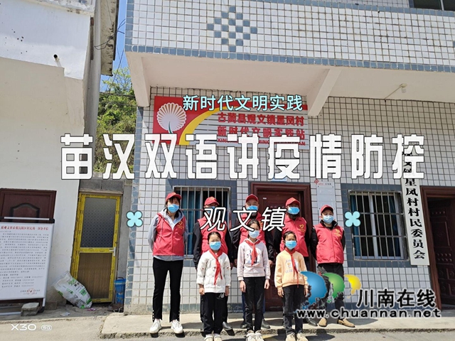 古蔺县观文镇：苗汉双语宣传疫情防控