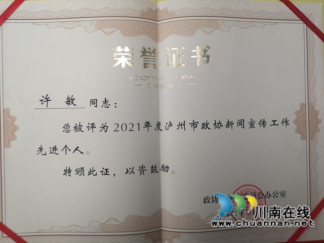 信息宣传成绩突出 民盟泸州市龙马潭区基层委多名盟员获市政协表彰