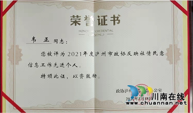 信息宣传成绩突出 民盟泸州市龙马潭区基层委多名盟员获市政协表彰(图2) 信息宣传成绩突出 民盟泸州市龙马潭区基层委多名盟员获市政协表彰(图2)