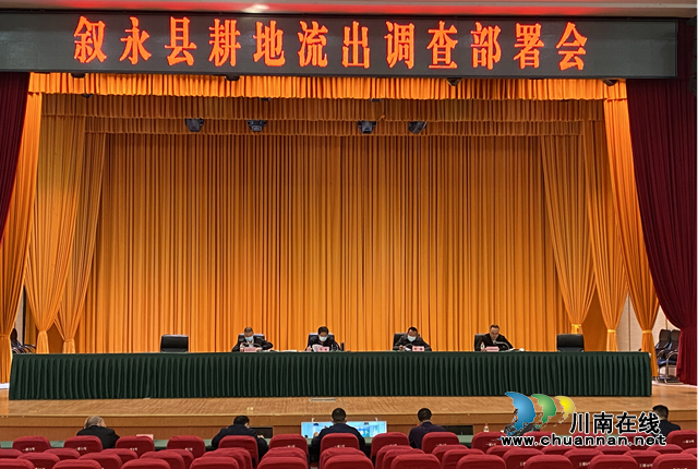 叙永县及时部署耕地流出调查分析工作