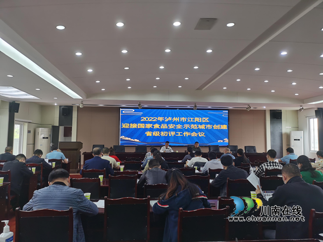 江阳区召开迎接国家食品安全示范城市创建省级初评工作会议