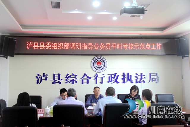 泸县县委组织部调研指导泸县综合行政执法局公务员平时考核示范点工作