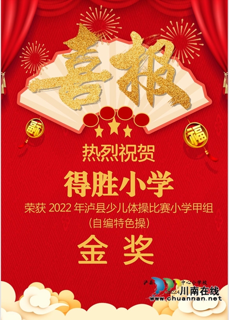 泸县得胜小学少儿体操队参加泸县少儿体操比赛喜获金奖