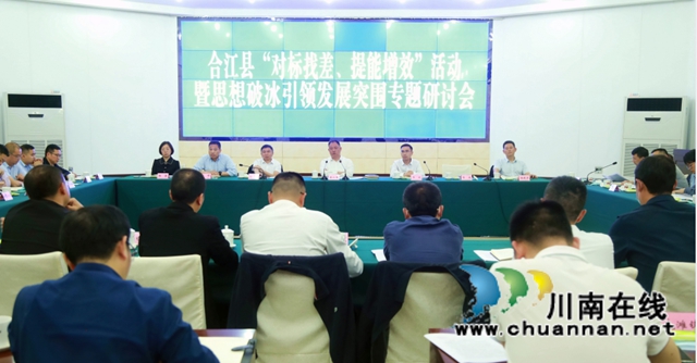 思想破冰引领发展突围 合江召开研讨会