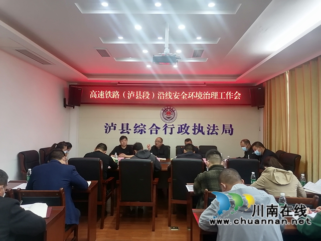 泸县召开高铁沿线安全环境治理工作会暨“双段长”联席会