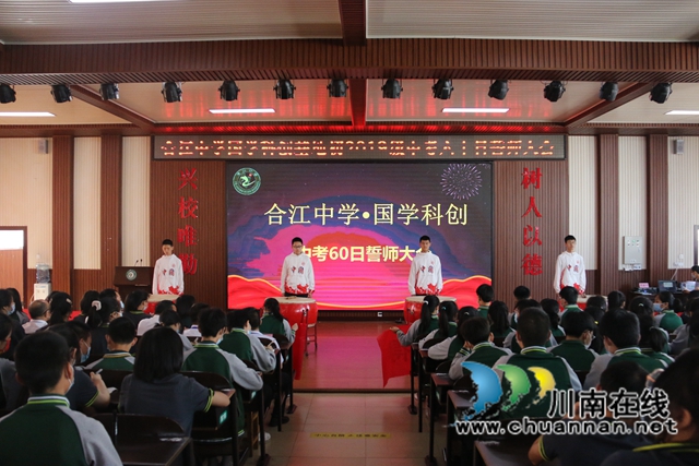拼搏六十天，加油向未来！合江中学举行初2019级中考六十日誓师大会