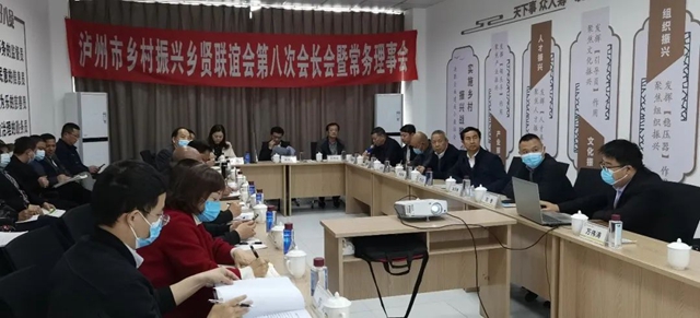 泸州市乡村振兴乡贤联谊会召开第八次会长会暨常务理事会