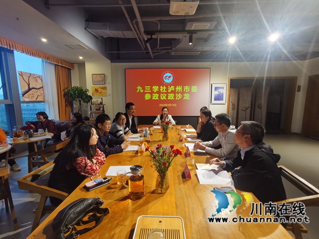 九三学社泸州市委举办参政议政培训会暨“参政议政”沙龙活动