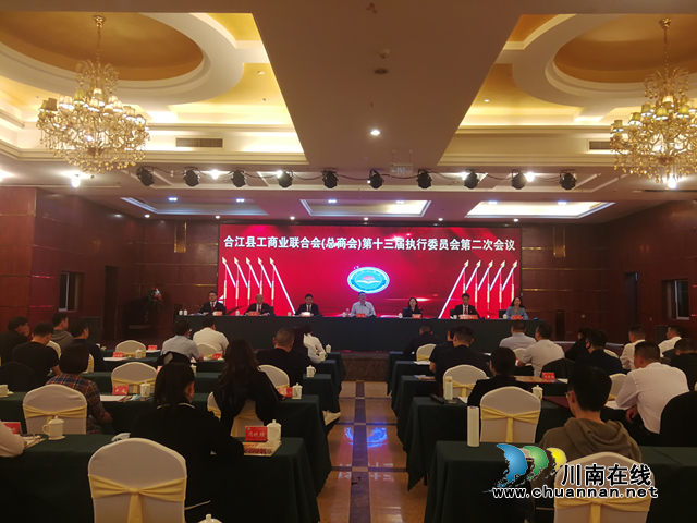 合江县工商联（总商会）十三届二次执委会召开